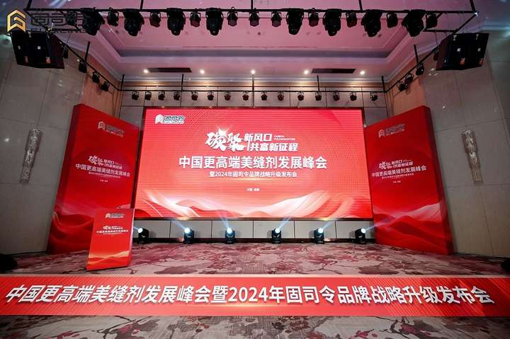 固司令品牌战略升级2024发布会圆满落幕丨碳聚新风口共富新征程(图1)