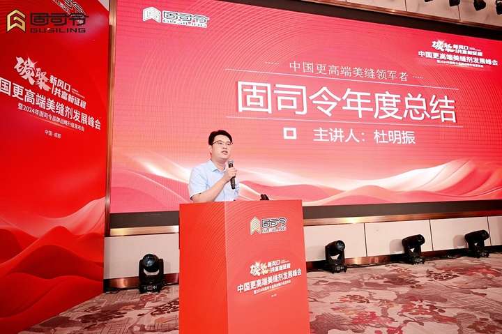 固司令品牌战略升级2024发布会圆满落幕丨碳聚新风口共富新征程(图10)