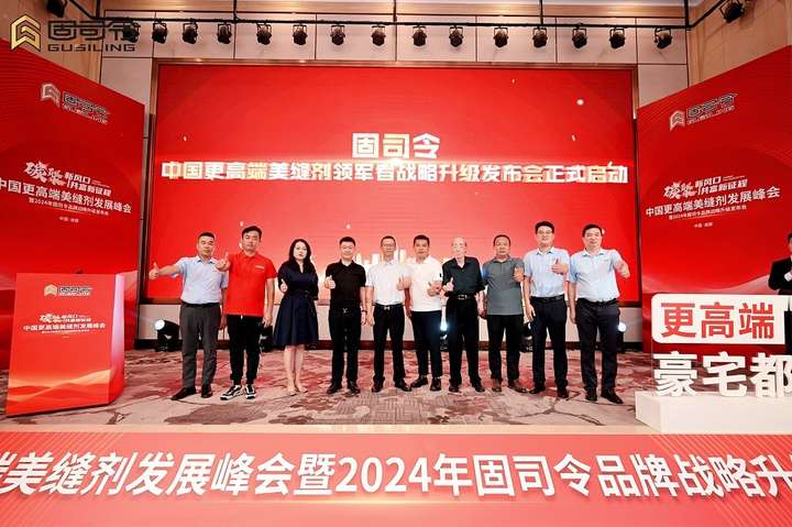 固司令品牌战略升级2024发布会圆满落幕丨碳聚新风口共富新征程(图8)