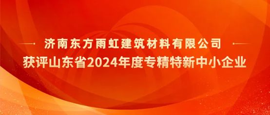 济南东方雨虹获评山东省2024年度“专精特新中小企业”称号(图1)