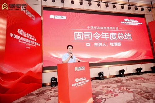 中国更高端美缝剂发展峰会暨2024年固司令品牌战略升级发布会召开(图10)