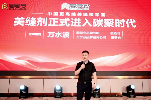 中国更高端美缝剂发展峰会暨2024年固司令品牌战略升级发布会召开(图11)