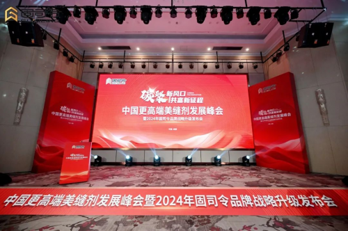 中国更高端美缝剂发展峰会暨2024年固司令品牌战略升级发布会召开(图1)