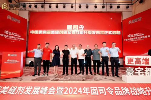 中国更高端美缝剂发展峰会暨2024年固司令品牌战略升级发布会召开(图8)