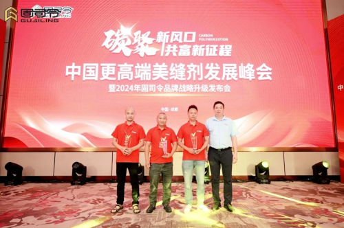 中国更高端美缝剂发展峰会暨2024年固司令品牌战略升级发布会召开(图19)