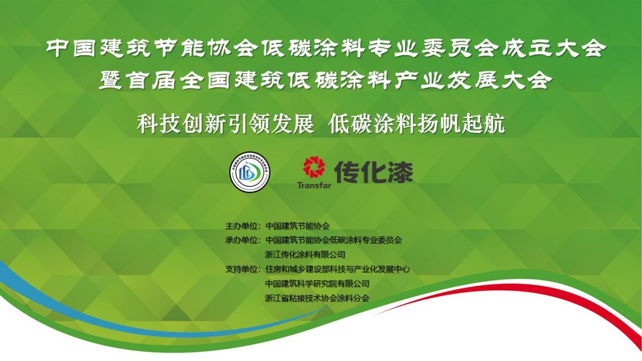 首届全国建筑低碳涂料产业发展大会在杭州圆满落幕(图1)
