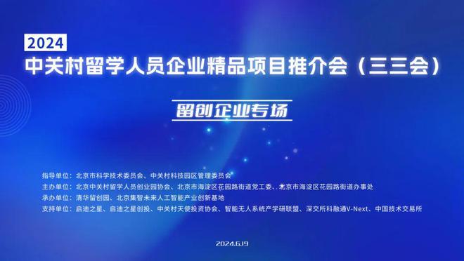 2024中关村留学人员企业精品项目推介会留创企业专场即将开幕(图1)