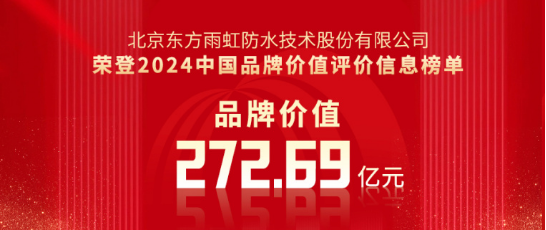 品牌价值27269亿元东方雨虹荣登2024年中国品牌价值榜(图1)
