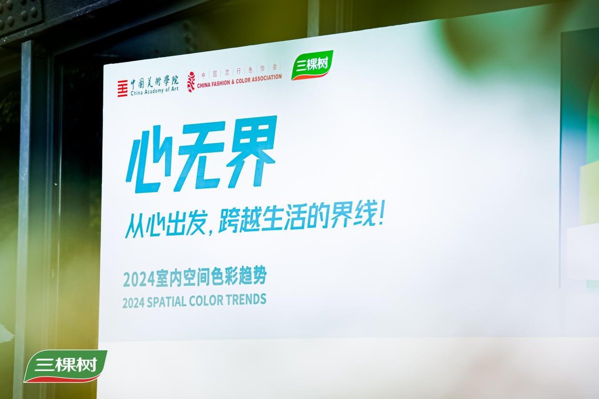 “心·无界”三棵树2024年色彩空间趋势正式发布暨三棵树“健康+”设计师大赛-浙江分站赛正式启动(图1)