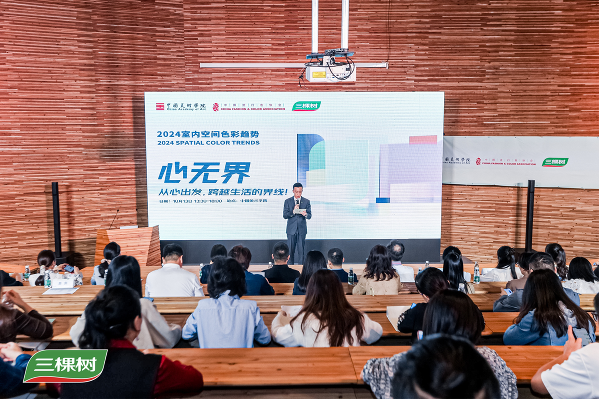 “心·无界”三棵树2024年色彩空间趋势正式发布暨三棵树“健康+”设计师大赛-浙江分站赛正式启动(图2)