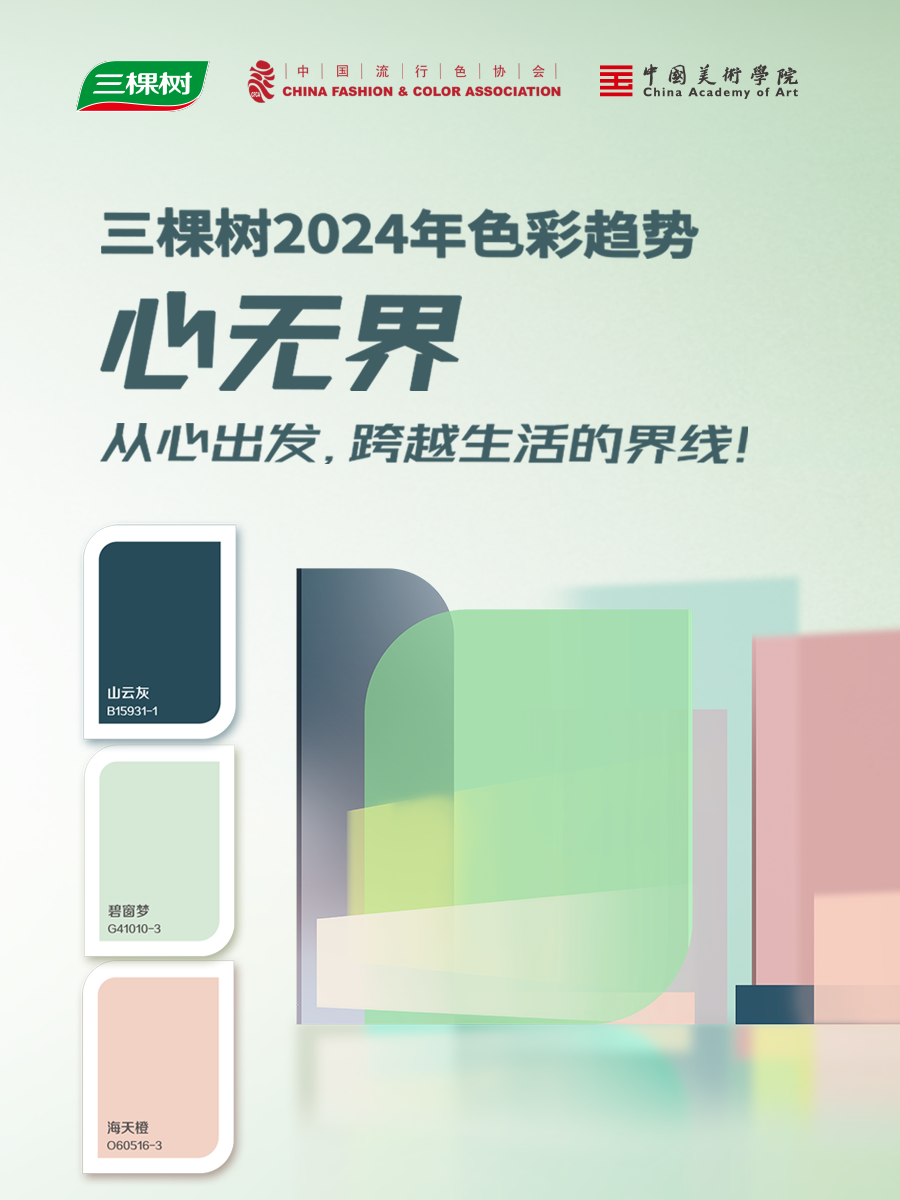“心·无界”三棵树2024年色彩空间趋势正式发布暨三棵树“健康+”设计师大赛-浙江分站赛正式启动(图7)