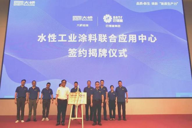 巴德富联手浙江大桥成立水性工业涂料联合应用中心(图1)
