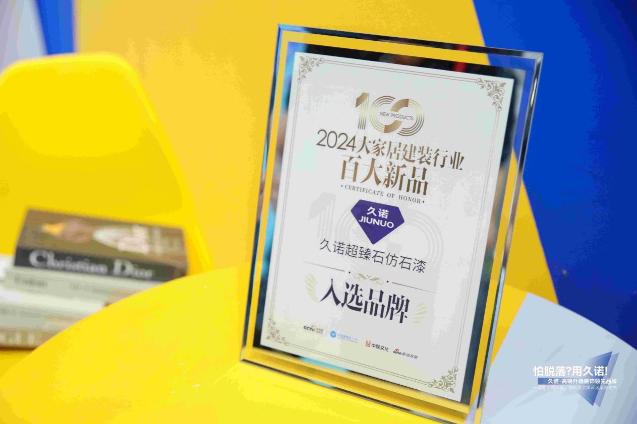 双奖加冕久诺“石”力出众横扫中国零售仿石涂料市场！(图1)