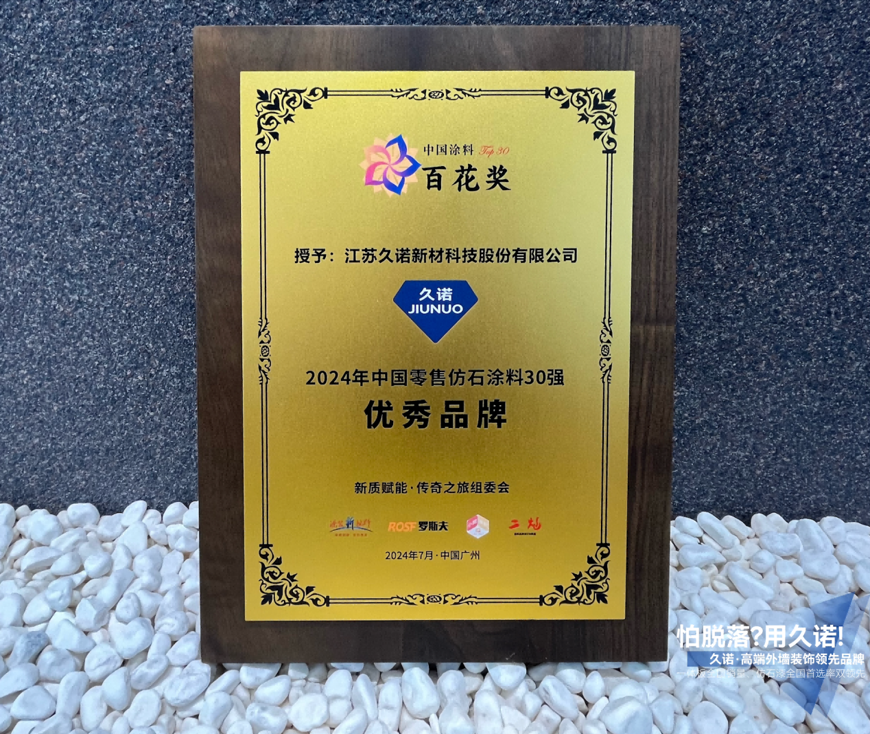 双奖加冕久诺“石”力出众横扫中国零售仿石涂料市场！(图2)
