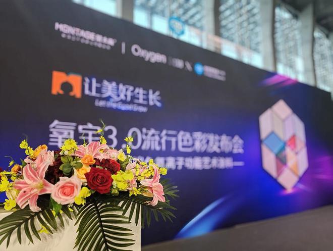 蒙太奇氧宝30负氧离子艺术涂料流行色盛大发布引领色彩美学新风尚(图1)