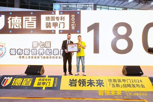 岩领未来｜德盾装甲门2024「五新」战略发布会(图6)