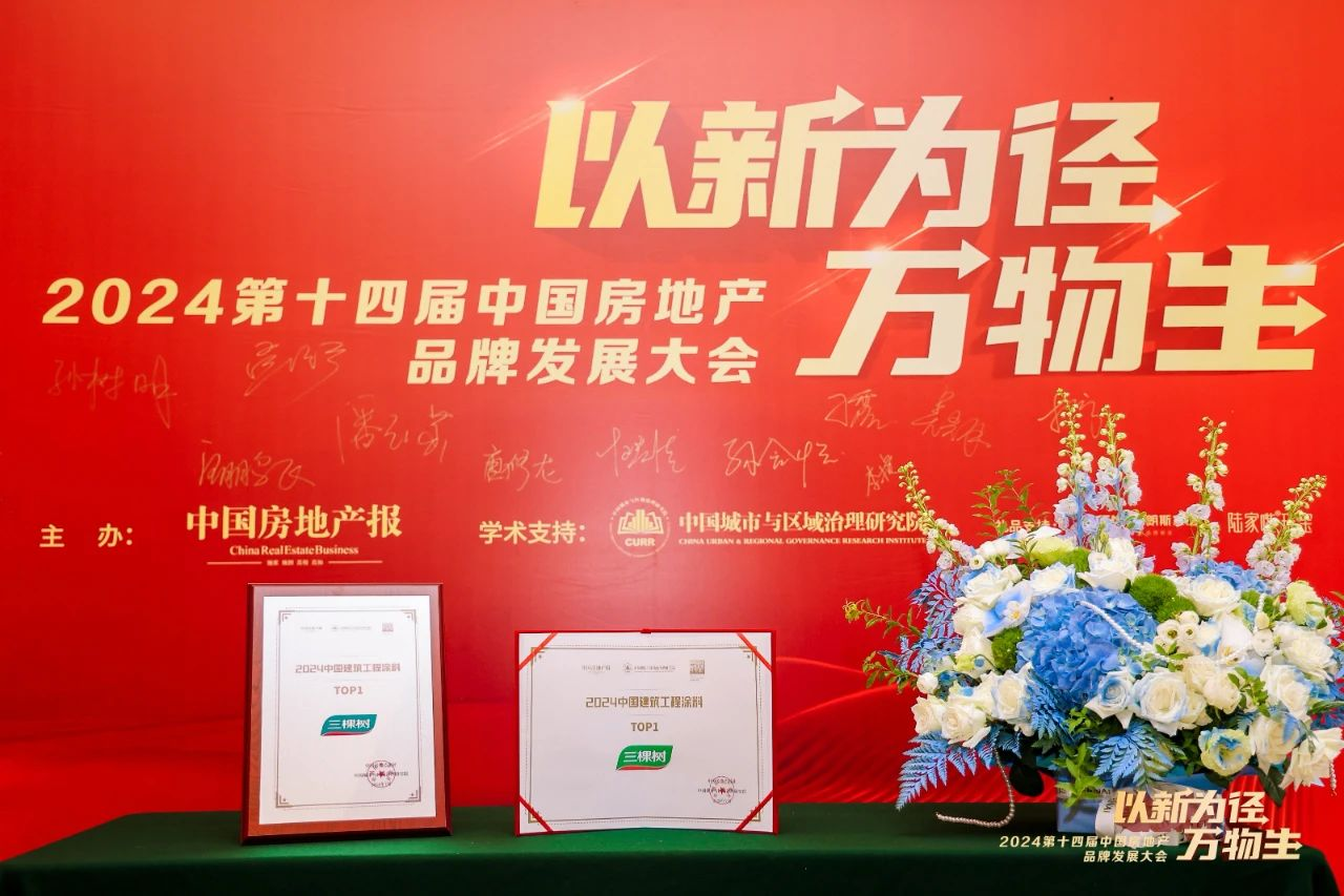 三棵树荣登2024中国建筑工程涂料TOP1(图1)