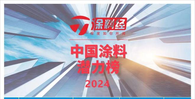 上榜“2024中国涂料品牌潜力榜”日映红究竟有多“红”(图1)