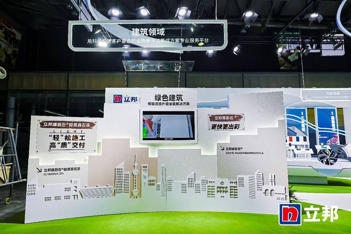 立邦亮相2024中国国际涂料博览会共绘可持续发展精彩未来(图4)