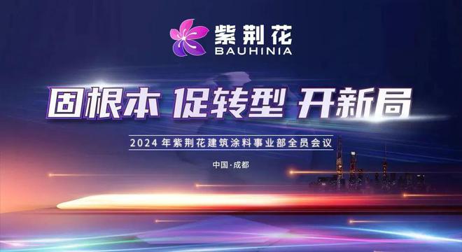 2024紫荆花建筑涂料事业部全面启航重点打造仿石漆业务(图1)