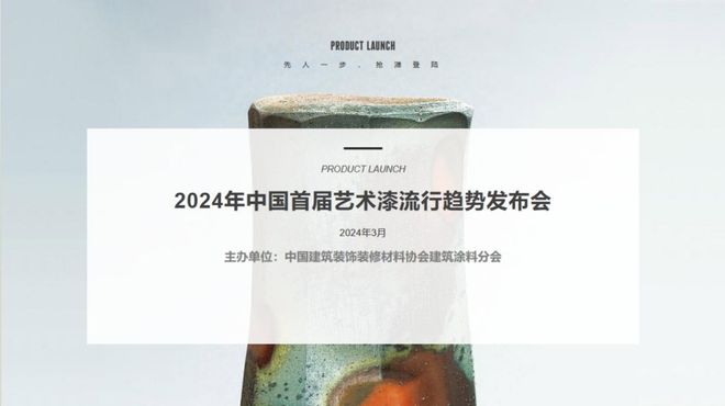 助力艺术漆“登高”！2024年中国首届艺术漆流行趋势发布会来袭(图1)