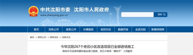 《东北区域（沈阳）-资讯速览》2024年沈阳267个老旧小区改造项目已全部进场施工(图1)