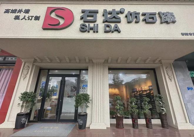 锚定2024终端渠道破亿目标一季度石达仿石漆超预期增长(图2)