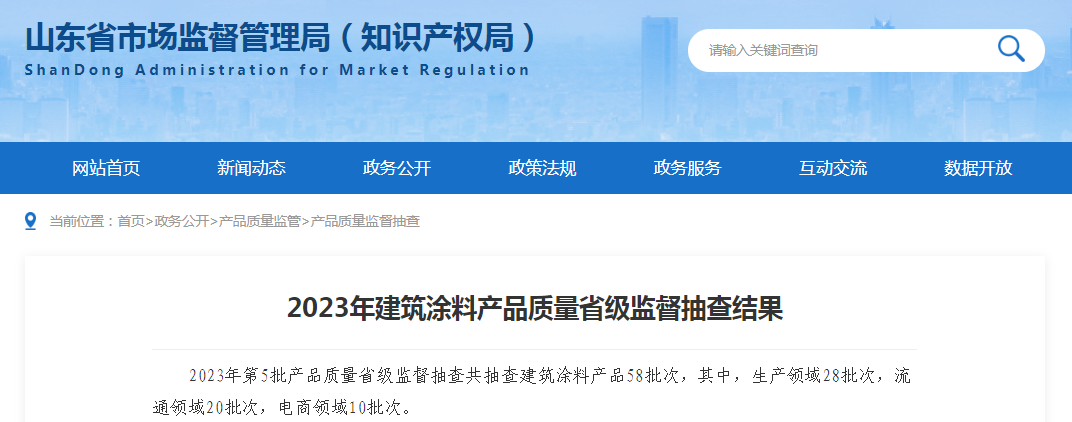 【山东】2023年建筑涂料产品质量省级监督抽查结果(图1)