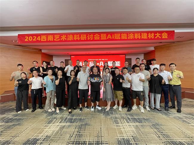 拉斯佳彩妆艺术涂料2024西南艺术涂料研讨会圆满结束(图1)