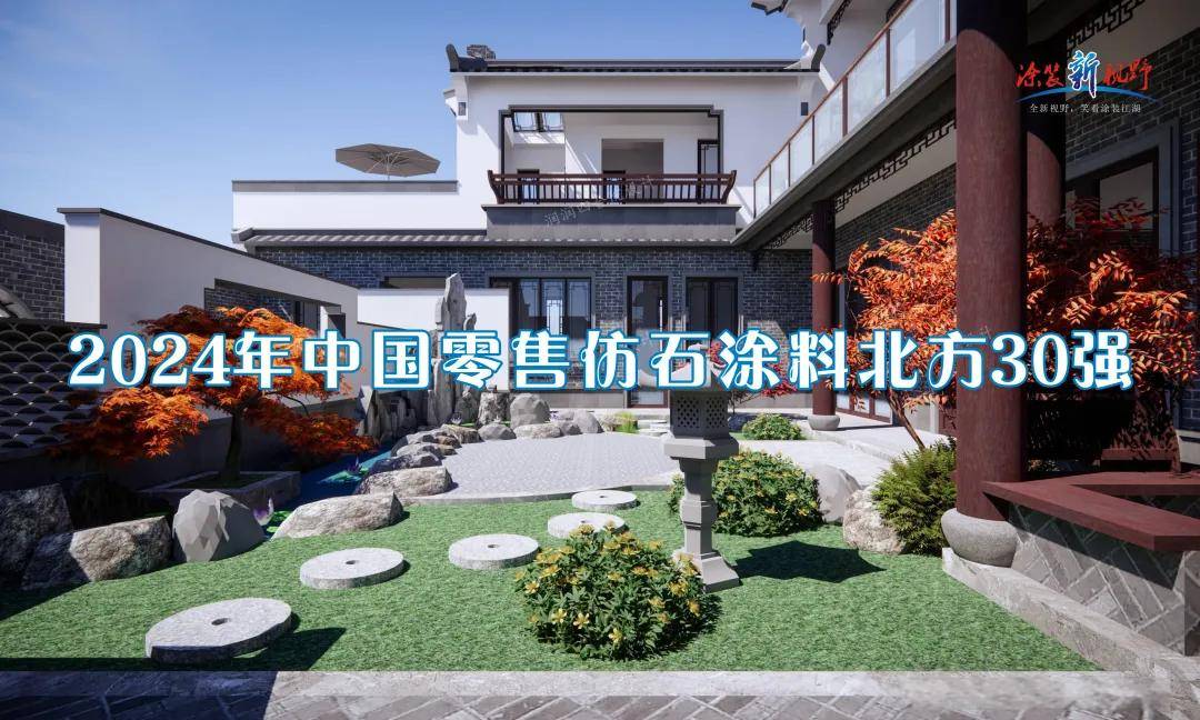 涂榜单丨“2024年中国零售仿石涂料北方30强”榜单出炉(图3)