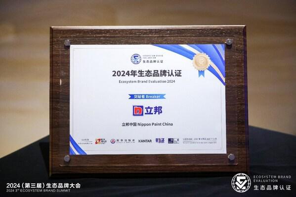 涂料行业首家立邦入选2024生态品牌认证突破者(图1)