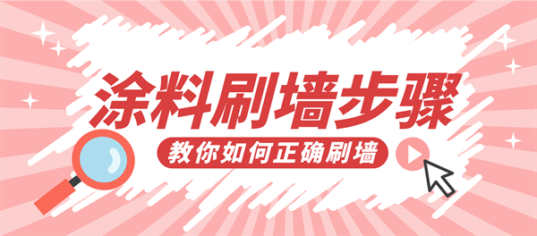 涂料怎么刷墙步骤涂料刷墙步骤(图1)