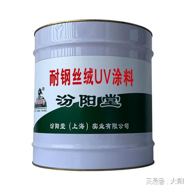 耐钢丝绒UV涂料质量是企业经营的理念。(图1)