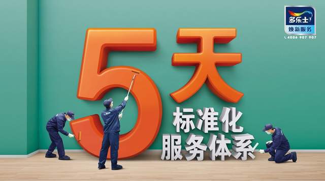 多乐士助力中国室内重涂服务新标准诞生焕新服务显担当(图3)