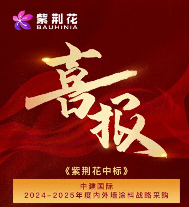 紫荆花涂料接连中标中建国际、万华化学两大央国企(图1)
