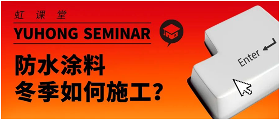 东方雨虹小课堂：防水涂料冬季如何施工？(图1)