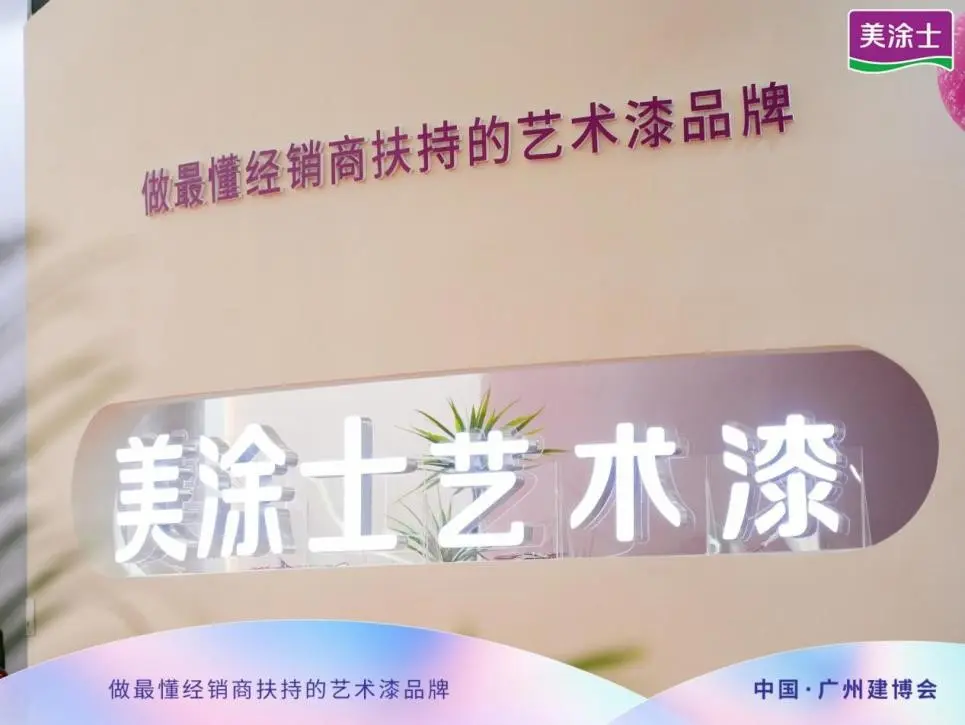 美涂士·2023广州建博会丨完美收官亮点纷呈闪耀羊城！(图13)