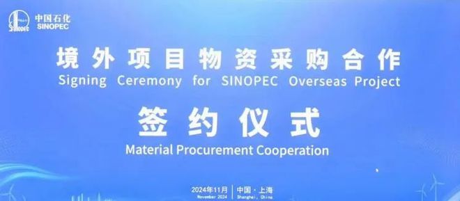 事关海外项目采购阿克苏诺贝尔与中石化签署合作备忘录(图1)