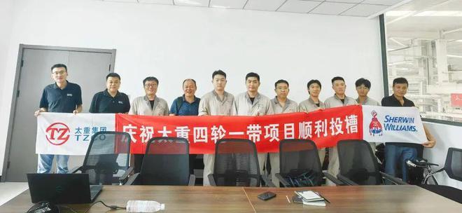 宣伟工业涂料助力太重集团的“四轮一带”项目(图1)