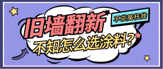 计划旧墙翻新不会选涂料？这篇学会！(图1)