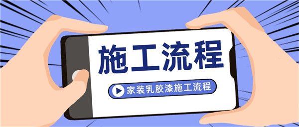 家装乳胶漆施工流程乳胶漆具体施工步骤(图1)