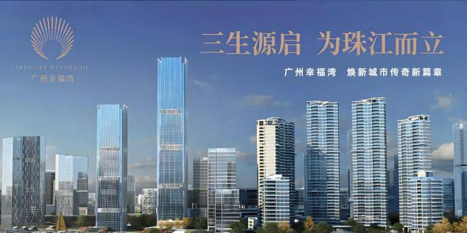 广州荔湾幸福湾2024网站-广州幸福湾售楼中心-楼盘网发布(图1)