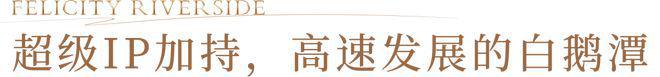 广州荔湾幸福湾2024网站-广州幸福湾售楼中心-楼盘网发布(图4)