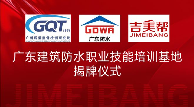 认证！首家广东建筑防水职业技能培训基地落地吉美帮(图2)