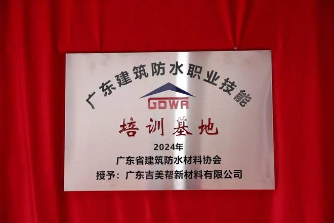 认证！首家广东建筑防水职业技能培训基地落地吉美帮(图4)