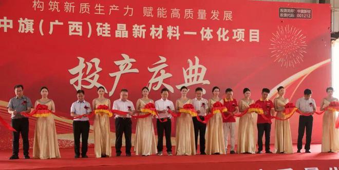 中旗新材广西硅晶新材料一体化项目一期投产(图1)