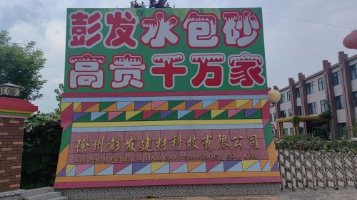 彭发漆：环保健康涂料领导者共创绿色美好生活(图1)