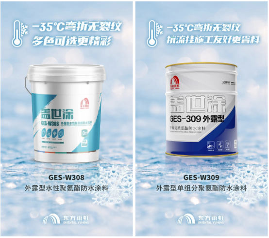东方雨虹耐高低温系列防水系统守住建筑安全(图4)