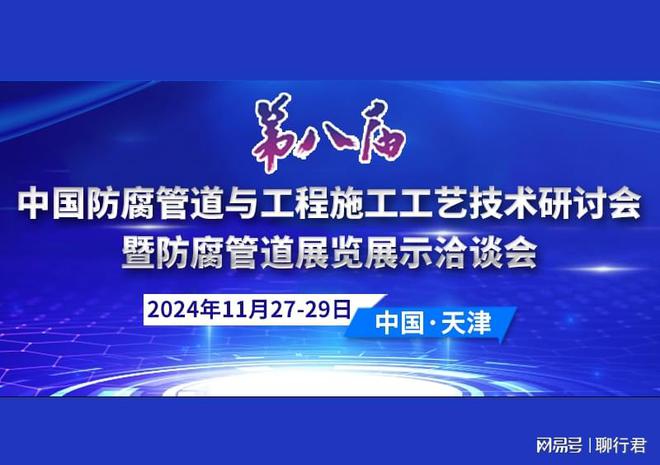共筑防腐新篇！第八届中国防腐管道技术研讨大会11月落地天津(图1)