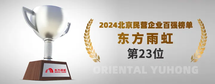 东方雨虹上榜2024北京民营企业百强榜单(图1)